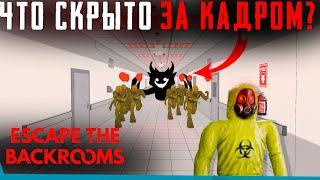 ЧТО СКРЫТО В Escape the Backrooms? Секреты | Баги | Сцены за кадром