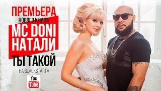 Doni feat. Натали - Ты такой (Премьера клипа, 2015)