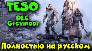 Теперь Игра на РУССКОМ - The Elder Scrolls Online Greymoor