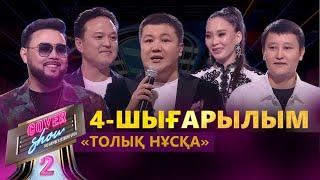 «COVER SHOW 2» Мейрамбек Бесбаевпен. 4-шығарылым / 4-выпуск КАВЕР-ШОУ. ТОЛЫҚ нұсқа / ПОЛНАЯ версия