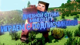 MINECRAFT | ДНЕВНОЙ СТРИМ | ИГРАЕМ С ПОДПИСЧИКАМИ | ВЫЖИВАНИЕ МАЙНКРАФТ | ЗЛОБНЫЙ БАТЬКА | LIVE