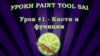 Уроки Paint Tool SAI #1 - Кисти и функции