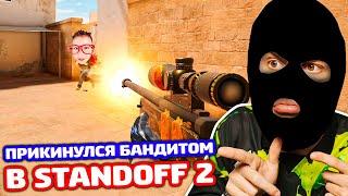 ПРИКИНУЛСЯ БАНДИТОМ С AWM TREASURE HUNTER В STANDOFF 2 - ТРОЛЛИНГ!