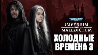 Холодные времена | Часть 3 | Imperium Maledictum | Warhammer Crime | RPG стрим