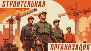 ГАЙД НА ПОЛНОЙ СЛОЖНОСТИ W&R: Soviet Republic - СТРОИТЕЛЬНАЯ ОРГАНИЗАЦИЯ