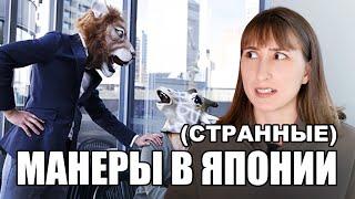 СТРАННЫЙ ЯПОНСКИЙ ЭТИКЕТ о котором ты не знаешь