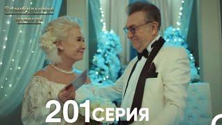 Стамбульская Невеста 201 Серия (Русский Дубляж)