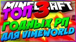 3 ТОПОВЫХ РЕСУРС ПАКА ДЛЯ VimeWorld(SKYWARS MINECRAFT)️