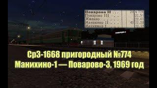 Trainz: Ср3-1668, рейс №774 Манихино-1 — Поварово-3, 1969 год