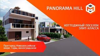 Элитный поселок на Черном море | Panorama Hill | Обзор