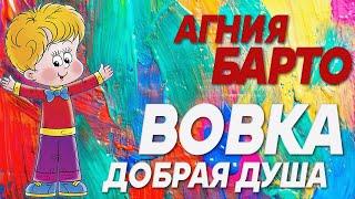 Агния Барто | Вовка добрая душа