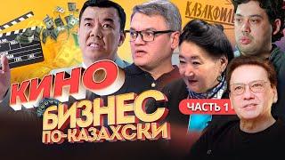 Где взять деньги на кино в Казахстане? Казахфильм, «Томирис», «Бизнес по-казахски»,  «Дос-Мукасан»