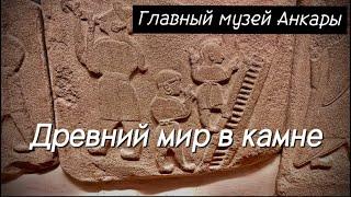 ️ANKARA: Самые интересные артефакты главного музея Турции‼️