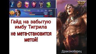 Гайд на Тигрила | Mobile Legends:Bang Bang | забытая имба