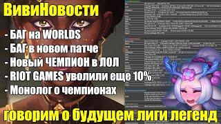 БАГ на WORLDS 2024 | ЧТО НЕ ТАК С RIOT GAMES - Lolesports League of Legends ВивиНовости