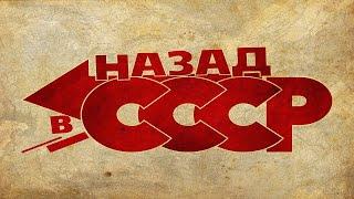 Назад вперед в СССР