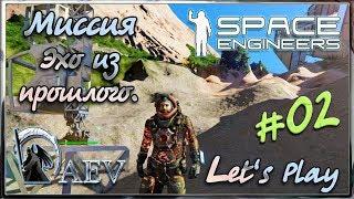 Space Engineers - Миссия - Эхо из прошлого ► ч.02 - Первый унитаз!