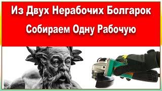 Из Двух Нерабочих Болгарок Собираем Одну Рабочую Болгарку!