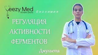 Ферменты. Эффекторы. Регуляция активности ферментов