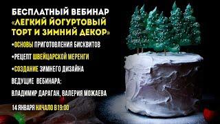 Бесплатный вебинар: Легкий «йогуртовый» торт и зимний декор!