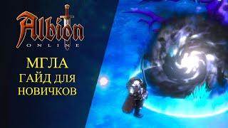 Albion online : МГЛА - ГАЙД ДЛЯ НОВИЧКОВ