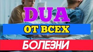 ДУА ОТ ВСЕХ БОЛЕЗНЕЙ | #МОЛЬБА #ИСЛАМ