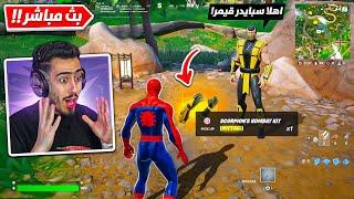 بث مباشر  تحديث فورت نايت الجديد قريبا  (اسلحة رهييبة) !!