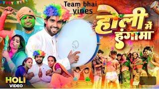 Devra range choli फगुआ ke team bhai ke comedy Manimeraj ke comedy new video#viralvideo#trendingvideo