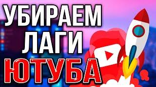 Что делать, если Тормозит и Лагает Видео на Ютубе в Яндекс Браузере?! Решение проблемы 2024