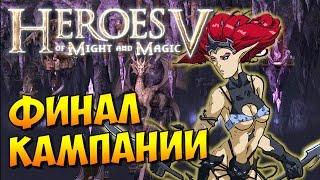 Heroes V HD. Чернокнижник #15 - Предложение Раилага (миссия 5 - эпизод 3)