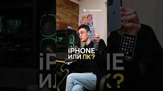 iPhone или ПК: что лучше?