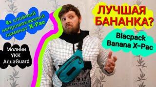 Лучшая бананка? Обзор сумки Ляпоты Blackpack Banana X-Pac 6 месяцев использования каждый день. IGB