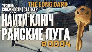 №0004 - The Long Dark ► Найти ключ от Райских лугов - THE END безвыходная смерть. Незваный Сталкер