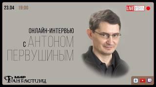 В мире фантастов. Антон Первушин