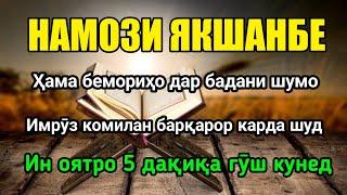 НАМОЗИ ЯКШАНБЕ! ТАМОМИ БЕМОРИХОРО ДАР БАДАНИ ХУД ТАБОБ КУНЕД. ХУДО ХОҲАД