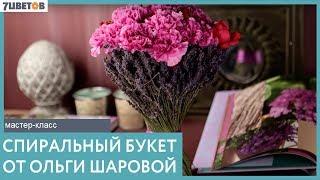 7ЦВЕТОВ Основы флористики. Спиральный букет