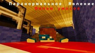 Minecraft фильм: Паранормальное явление/ Paranormal activity