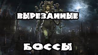 Все вырезанные боссы Bloodborne