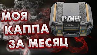 Взял Каппа-Подсумок За Месяц  Август 2022 в Escape From Tarkov