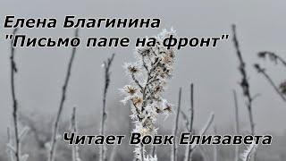 Благинина Письмо папе на фронт чтец Вовк Елизавета