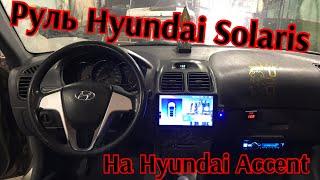 Руль Hyundai Solaris на Hyundai Accent тюнинг