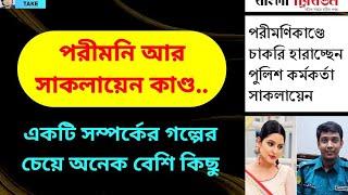 পরীমনি-সাকলায়েনকাণ্ড মোটেই হালকা বিষয় না । Zahed's Take । জাহেদ উর রহমান । Zahed Ur Rahman