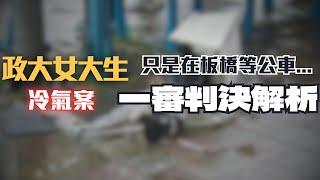 冷氣墜落，女大生命喪捷運站外！老闆不認罪、工人只判兩年？誰該為此案負責？〖律見犯罪Ep59〗判決懶人包