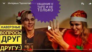 Интервью Тарологов* Вопросы друг другу)