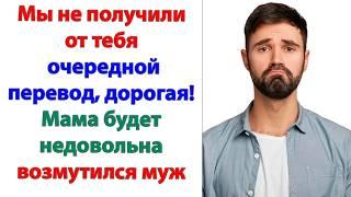 Сынок, твоя жена ставит нас в затруднительное положение! Срочно пусть вышлет денег! орала свекровь