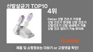 신발살균기 TOP10