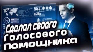 Джарвис в реальной жизни? | Как сделать голосового ассистента?