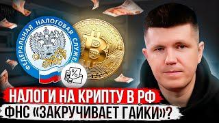 Налоги на крипту в РФ | ФНС «закручивает гайки»?