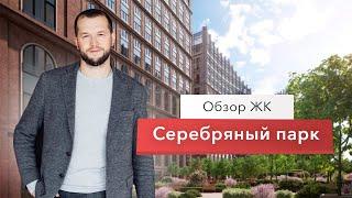 Обзор ЖК Серебряный парк от Инград. Обзор инфраструктуры и локации