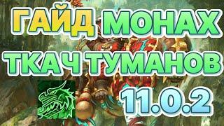 ГАЙД МОНАХ ТКАЧ ТУМАНОВ  WORLD OF WARCRAFT THE WAR WITHIN